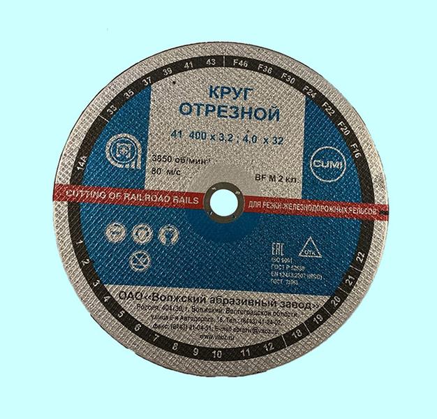 Круг отрезной армированный 400х4,0х32 14А F24 39 BF M 3850 д/рельс (ВАЗ)